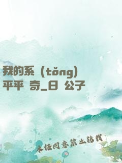 我的系統(tǒng)平平無奇
