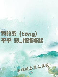 我的系統(tǒng)平平無奇