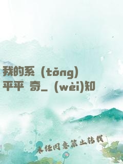 我的系統(tǒng)平平無奇
