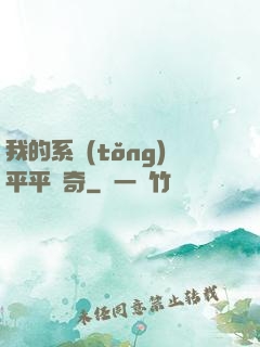 我的系統(tǒng)平平無奇