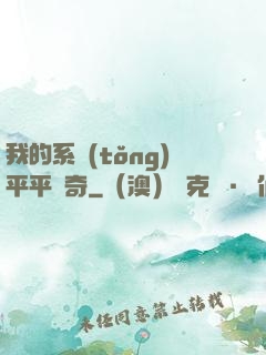 我的系統(tǒng)平平無奇