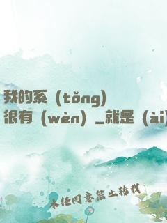 我的系統(tǒng)很有問(wèn)題
