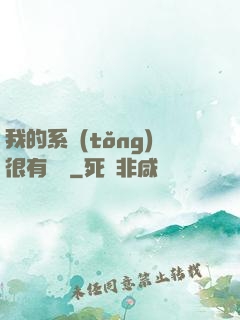 我的系統(tǒng)很有問題