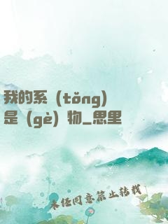 我的系統(tǒng)是個(gè)廢物