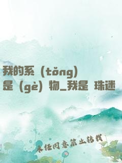 我的系統(tǒng)是個(gè)廢物
