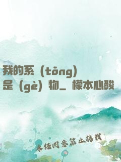 我的系統(tǒng)是個(gè)廢物