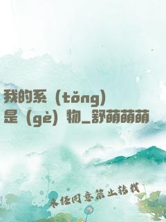 我的系統(tǒng)是個(gè)廢物
