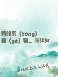 我的系統(tǒng)是個(gè)廢物