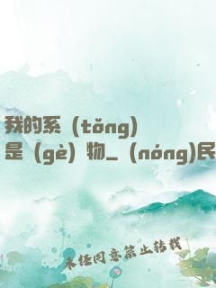 我的系統(tǒng)是個(gè)廢物