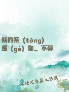 我的系統(tǒng)是個(gè)廢物