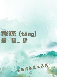 我的系統(tǒng)是個廢物