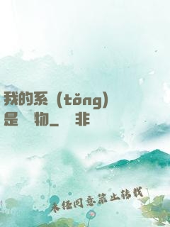 我的系統(tǒng)是個廢物