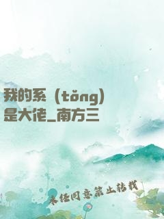 我的系統(tǒng)是大佬