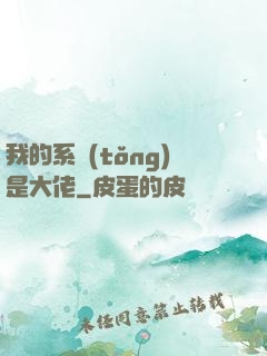 我的系統(tǒng)是大佬