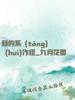 我的系統(tǒng)會(huì)作怪