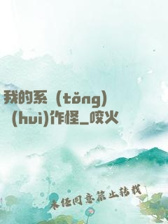 我的系統(tǒng)會(huì)作怪