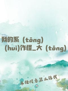 我的系統(tǒng)會(huì)作怪
