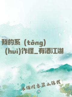我的系統(tǒng)會(huì)作怪