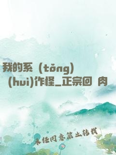 我的系統(tǒng)會(huì)作怪
