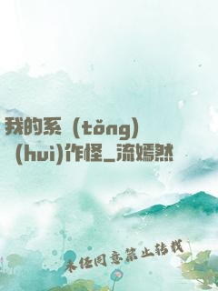 我的系統(tǒng)會(huì)作怪