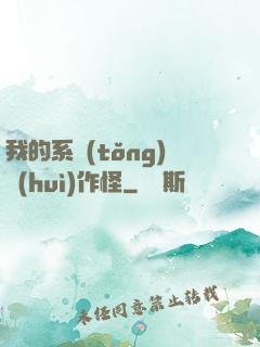 我的系統(tǒng)會(huì)作怪