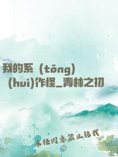 我的系統(tǒng)會(huì)作怪