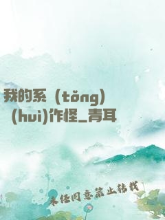 我的系統(tǒng)會(huì)作怪