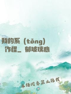 我的系統(tǒng)會作怪