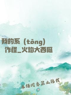 我的系統(tǒng)會作怪