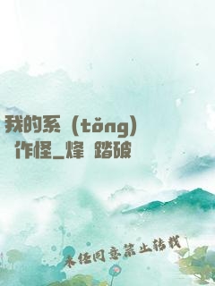 我的系統(tǒng)會作怪