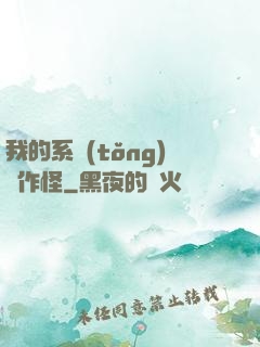 我的系統(tǒng)會作怪