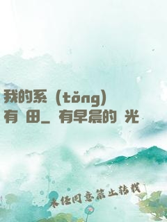我的系統(tǒng)有塊田