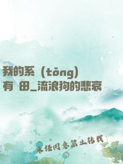 我的系統(tǒng)有塊田