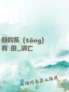 我的系統(tǒng)有塊田