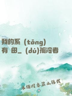 我的系統(tǒng)有塊田