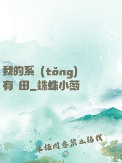 我的系統(tǒng)有塊田