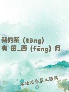 我的系統(tǒng)有塊田