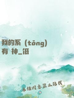 我的系統(tǒng)有點神
