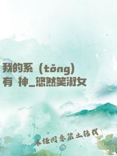 我的系統(tǒng)有點神