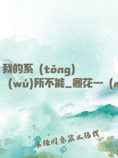 我的系統(tǒng)無(wú)所不能