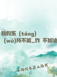 我的系統(tǒng)無(wú)所不能