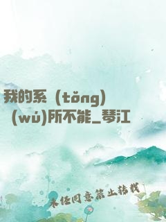 我的系統(tǒng)無(wú)所不能