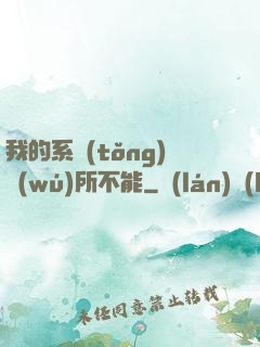 我的系統(tǒng)無(wú)所不能