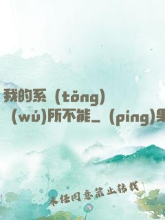 我的系統(tǒng)無(wú)所不能