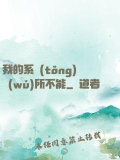 我的系統(tǒng)無(wú)所不能