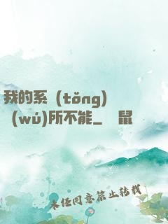 我的系統(tǒng)無(wú)所不能