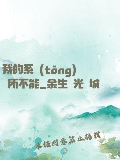 我的系統(tǒng)無所不能