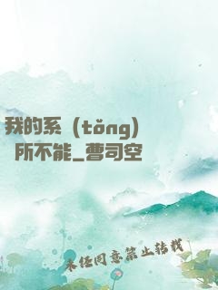 我的系統(tǒng)無所不能