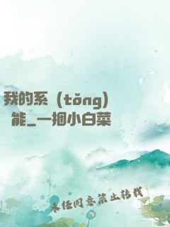 我的系統(tǒng)異能