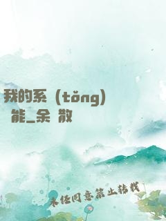 我的系統(tǒng)異能